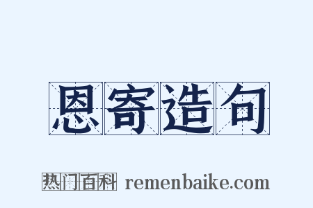 恩寄造句是什么意思的图片